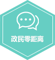政民零距離